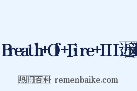 Breath+Of+Fire+III近义词是什么意思的图片